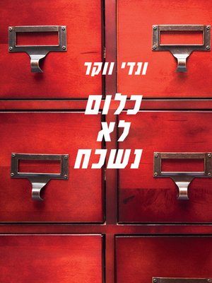 cover image of כלום לא נשכח (All Is Not Forgotten)